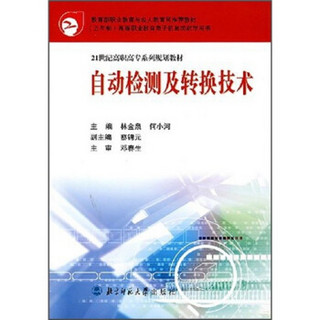 21世纪高职高专系列规划教材：自动检测及转换技术