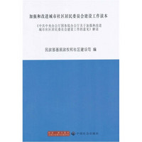 加强和改进城市社区居民委员会建设工作读本
