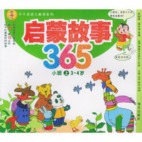 千千龙幼儿教学系列：启蒙故事365（小班上）（3-4岁）