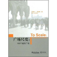 广场尺度：100个城市广场