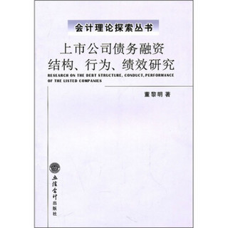 上市公司债务融资结构、行为、绩效研究