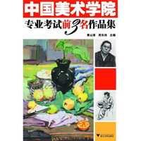 中国美术学院专业考试前3名作品集