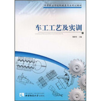 中等职业学校机械类专业规划教材：车工工艺及实训