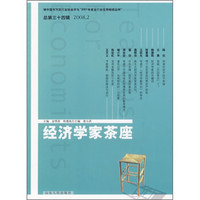 经济学家茶座（2008年2月）（总第34辑）