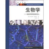 生物学：站在科学前沿的巨人