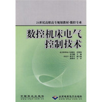 数控机床电气控制技术