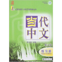 中国国家汉办规划教材：当代中文.第二册.练习册（法文版·含1张MP3）