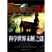 科学世界未解之谜(彩图珍藏版)
