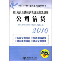2010公司信贷：银行从业人员资格认证考试全真预测试卷及解析（附8套试卷及详解）