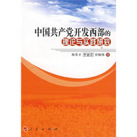 中国共产党开发西部的理论与实践研究