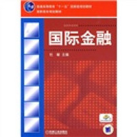 普通高等教育“十一五”国家级规划教材·高职高专规划教材：国际金融