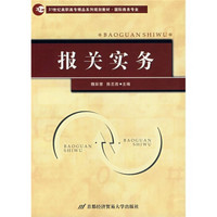 21世纪高职高专精品系列规划教材：报关实务