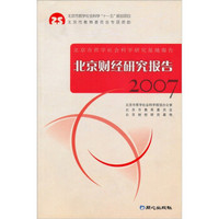 北京是哲学社会科学研究基地报告·2007：北京财经研究报告