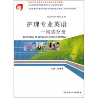 护理专业英语：阅读分册（供涉外护理专业用）（附光盘）