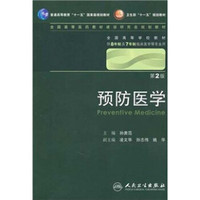 预防医学 孙贵范/2版/八年制/配光盘十一五规划/供8年制及7年制临床医学等专业用