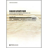 科技进步与纤维艺术发展：2010“从洛桑到北京”国际纤维艺术研讨会论文集