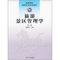 高等院校旅游专业系列教材：旅游景区管理学（第2版）