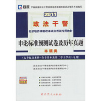 2011申论标准预测试卷及历年真题（大专起点本科专用）（本硕类）