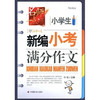 小学生新编小考满分作文