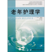 国家示范院校重点建设专业护理人才培养教材：老年护理学