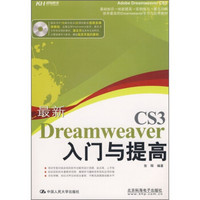 最新Dreamweaver CS3入门与提高（附CD光盘1张）