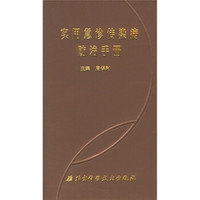 实用急诊传染病防治手册