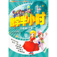 新课标数学课外学习第一学材：数学半小时（6年级上册）