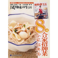 凤凰生活·全家总动员8元美食计划丛书:8元合家招牌菜(合家招牌汤)