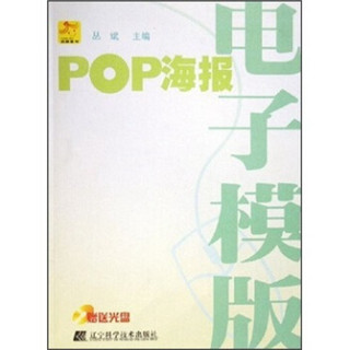 POP海报电子模版（附光盘）