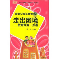 新好父母必修课5·走出困境:教育难题一点通