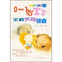 快乐妈妈 健康宝宝：0-1岁宝宝全程养育锦囊