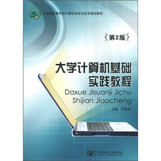 21世纪高等学校计算机科学与技术规划教材：大学计算机基础实践教程（第2版）