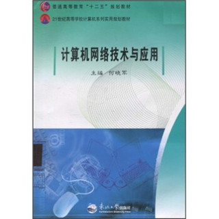 普通高等教育“十二五”规划教材·21世纪高等学校计算机系列实用规划教材：计算机网络技术与应用