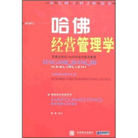 哈佛经营管理学
