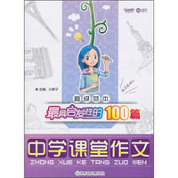 最具启发性的100篇中学课堂作文