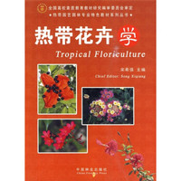 热带园艺园林专业特色教材系列丛书：热带花卉学