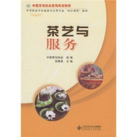 中国烹饪协会系列规划教材·中等职业学校旅游烹饪类专业“项目课程”教材：茶艺与服务