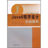 Java6程序设计基础教程