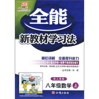 全能新教材学习法：8年级数学（上）（配人教版）