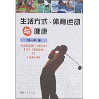 生活方式、体育运动与健康