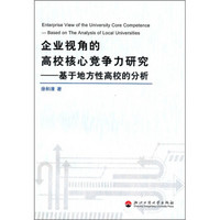 企业视角的高校核心竞争力研究：基于地方性高校的分析