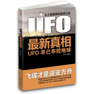 UFO最新真相