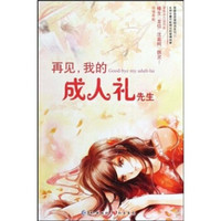 再见,我的成人礼先生