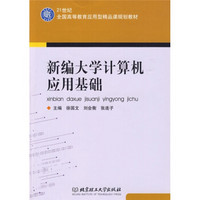 21世纪全国高等教育应用型精品课规划教材：新编大学计算机应用基础