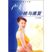 新科学怀孕育儿手册:产妇分娩与康复