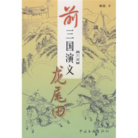 前三国演义(上部):龙尾田