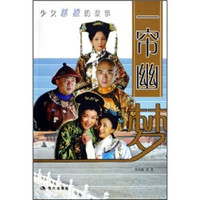 一帘幽梦:少女慈禧的故事
