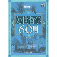 处世哲学60则（插图版）