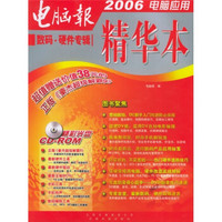 2006电脑应用精华本：数码与硬件专辑（附CD-ROM光盘1张）