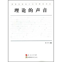 理论的声音